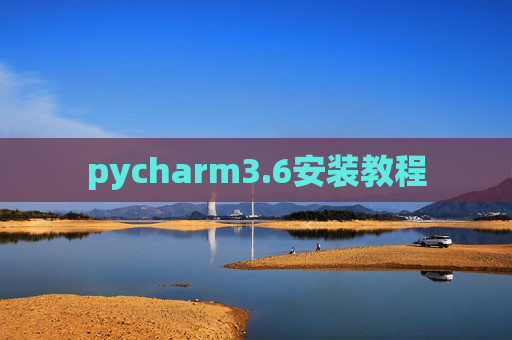 pycharm3.6安装教程 pycharm3.6安装教程
